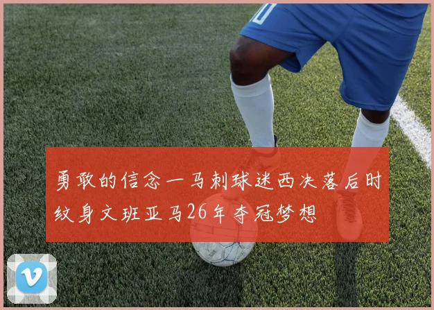 勇敢的信念一马刺球迷西决落后时纹身文班亚马26年夺冠梦想