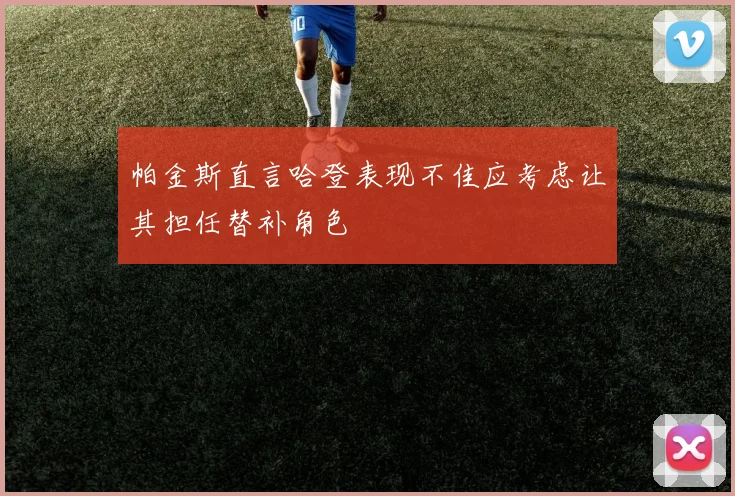 帕金斯直言哈登表现不佳应考虑让其担任替补角色